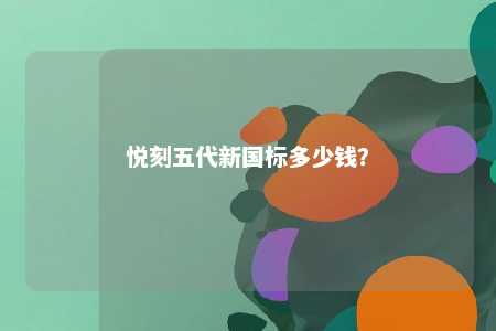 悦刻五代新国标多少钱？ 